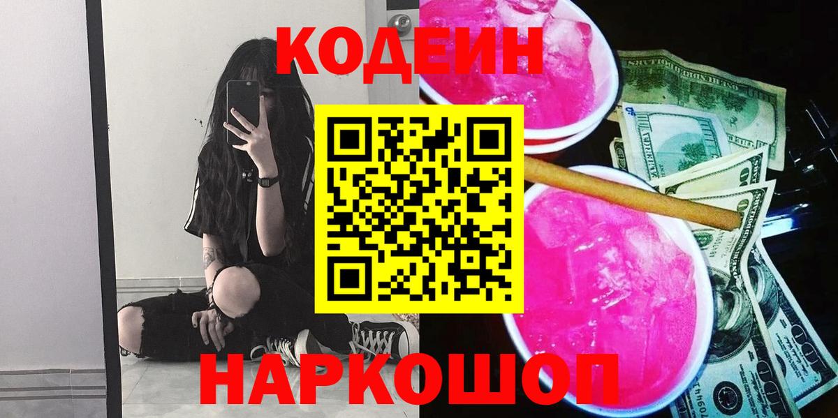 Codein напиток Lean (лин) Назрань